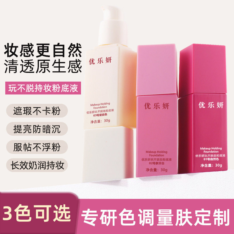 优乐妍玩不脱持妆粉底液遮瑕控油持久不脱妆滋润服帖不卡粉BB霜