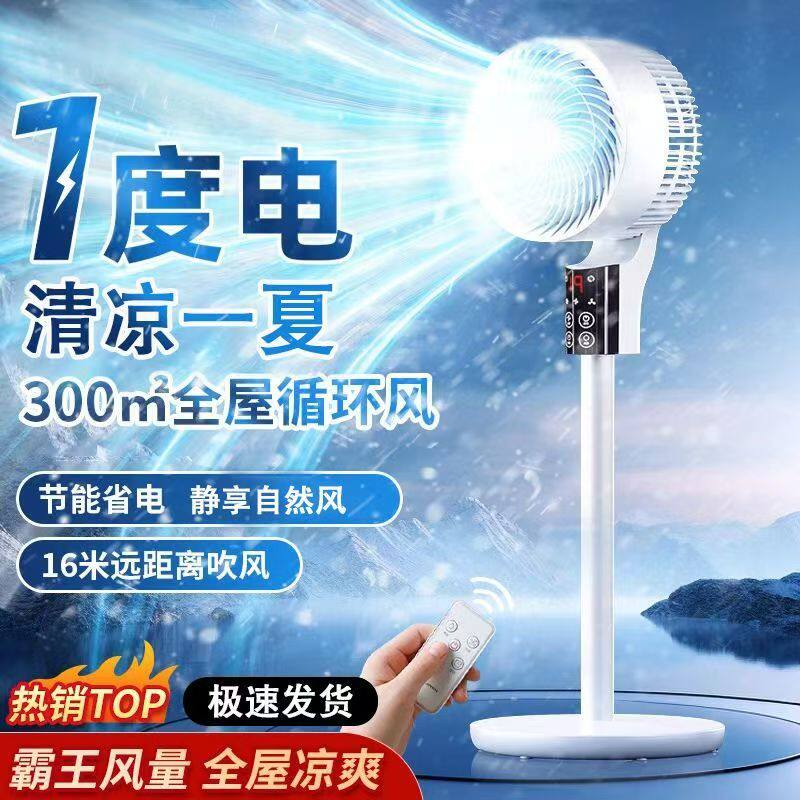 智能电风扇空气循环扇家用2026新款静音制冷一级能效落地扇1度电