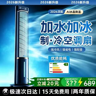 空调扇冷风扇制冷机家用移动小空调卧室水冷塔扇语音2026新款