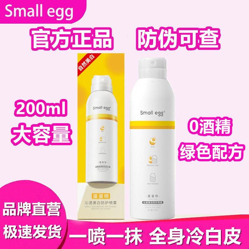 【正品】small egg蛋蛋喷防晒喷雾女全身美白防护霜蛋宝宝一抹白