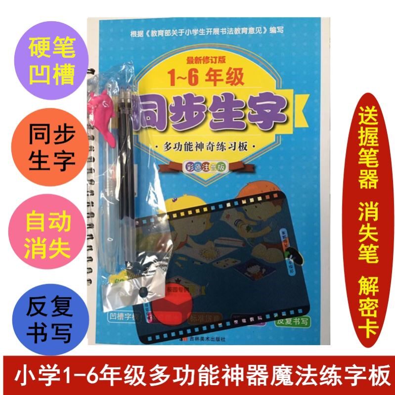 小学生1-6年级同步凹槽练字帖多功能神奇练习板带动漫图送消失笔