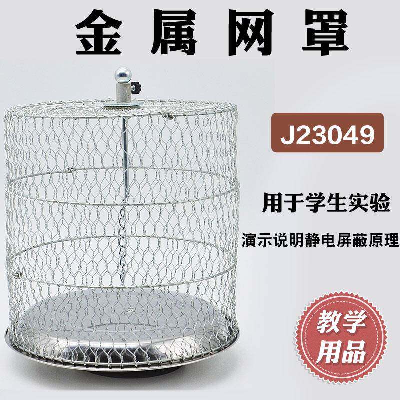 金属网罩j23049静电屏蔽原理学生用中学物理实验器材学具教学仪器