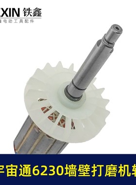 配宇宙通6230墙壁打磨机转子蚁工五捷卓优230墙面抛光机电机07640