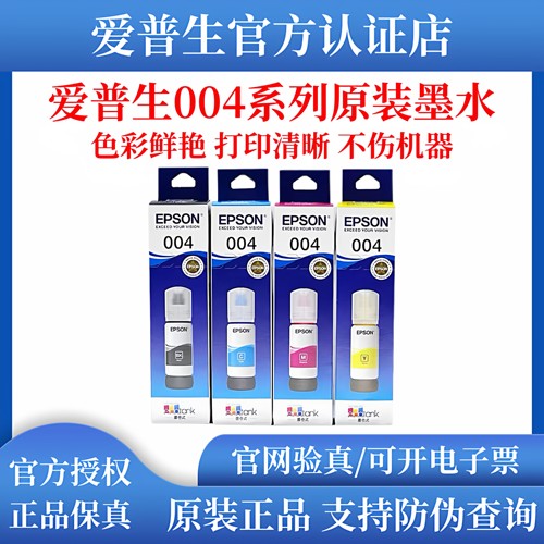 爱普生004原装墨水L3251 L3253 L3256 L3258 L3556 L3558 L1259