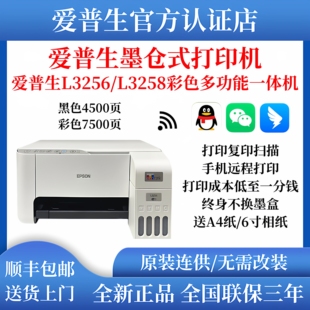 爱普生L3256 包邮 3258彩色无线WIFI打印家用多功能一体机 顺丰