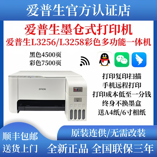 【顺丰包邮】爱普生L3256/3258彩色无线WIFI打印家用多功能一体机