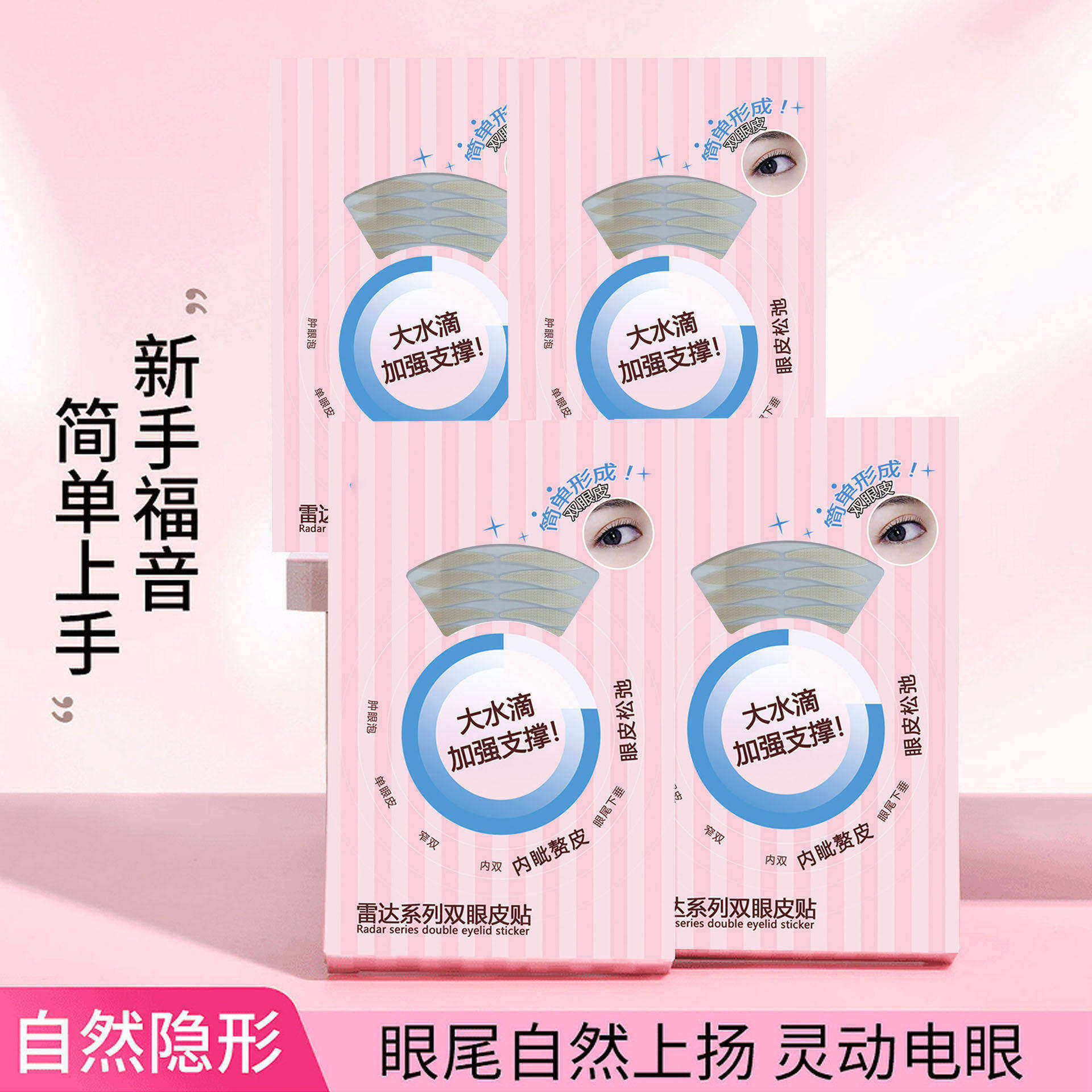 雷达双眼皮贴隐形自然无痕持久定型肿眼泡美目Y32