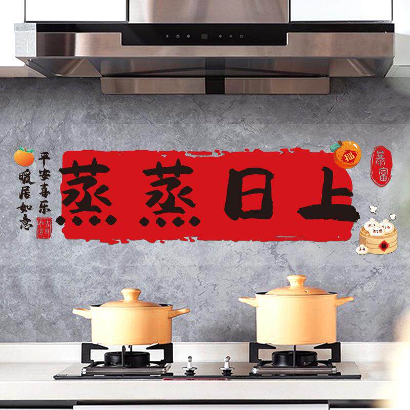 厨房防油贴纸防水灶台蒸蒸日上装饰用品乔迁之喜新居布置仪式Y32