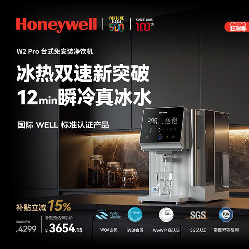 霍尼韦尔冰岛W2pro台式净饮机