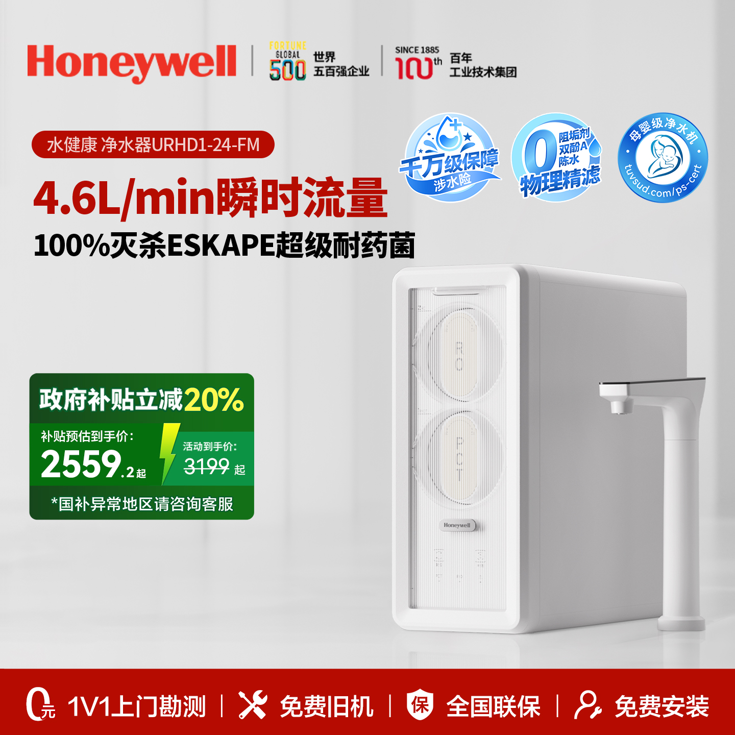 政府补贴霍尼韦尔FM净水器鲜纯水