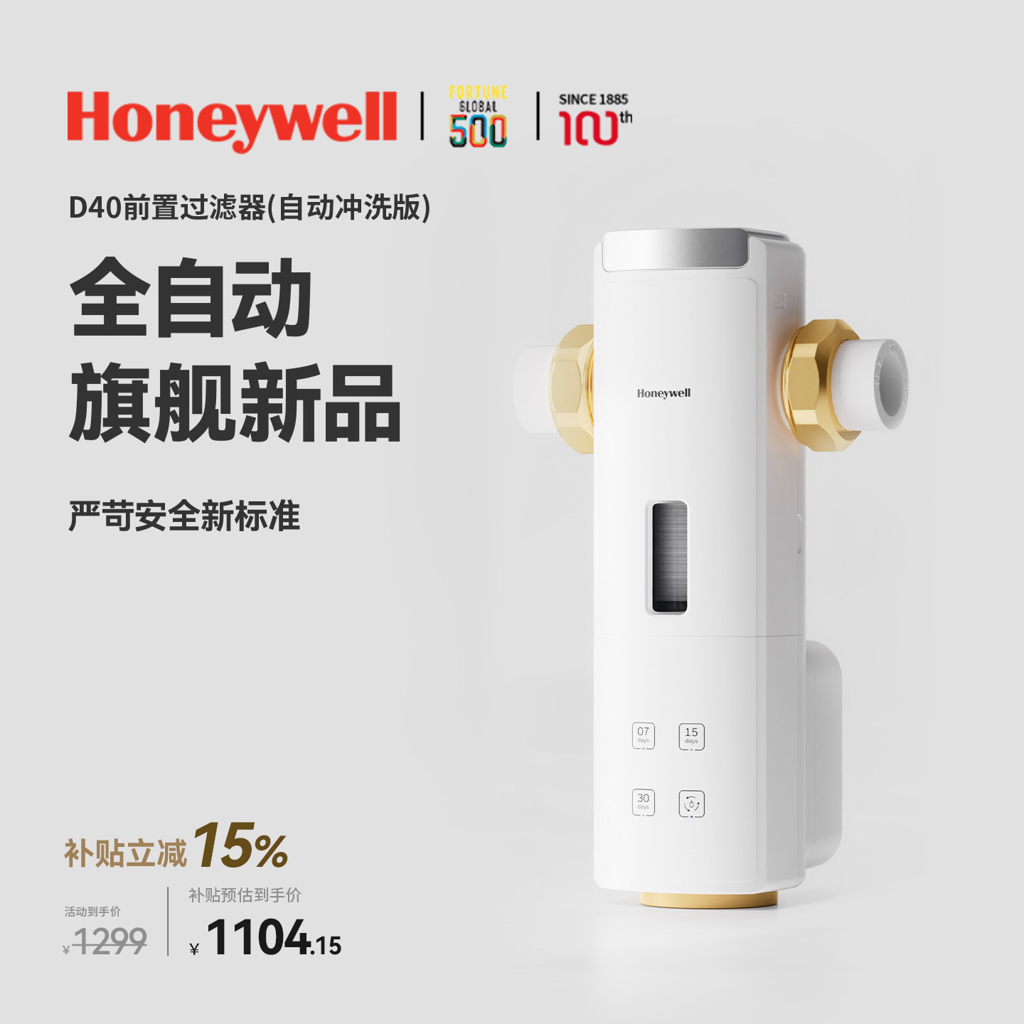 霍尼韦尔前置过滤器家用15T大通量全自动反冲洗全铜防爆D40净水器