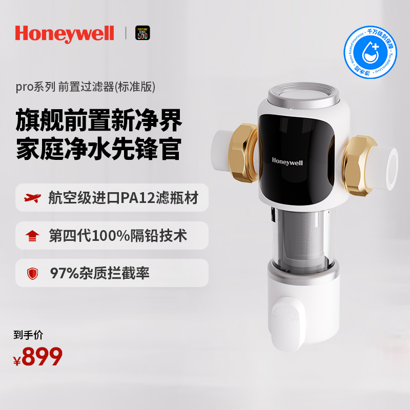 霍尼韦尔前置过滤器大通量过滤净饮机DS-08/DS-09