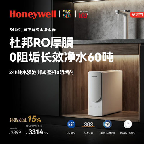 霍尼韦尔S4净水器整机0阻垢剂