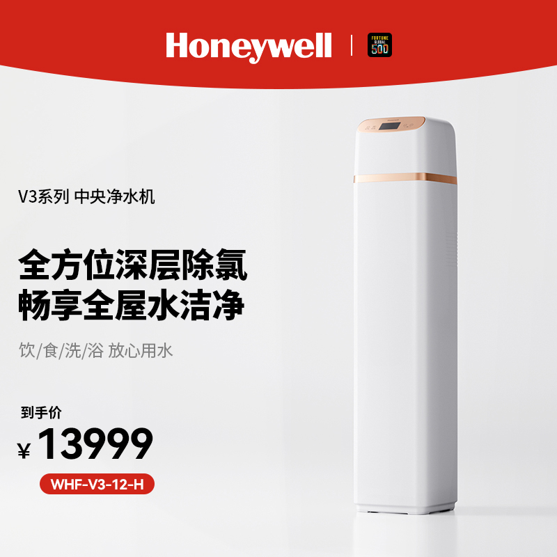 霍尼韦尔V3中央净水全屋净水