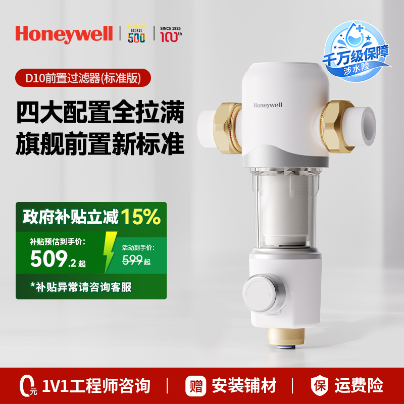 霍尼韦尔前置过滤器10T/H大通量