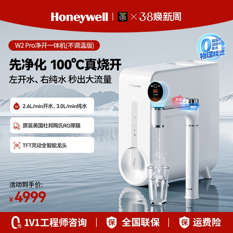 霍尼韦尔w2pro 净热一体厨下式净水器 家用ro反渗透直饮机0阻垢剂
