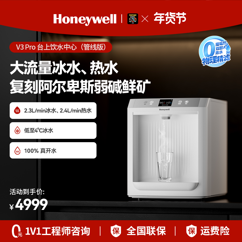 [新品]霍尼韦尔V3 Pro管线机冷热一体家用直饮机台式官方旗舰店,厨房电器,管线机,淘宝优惠券,粉丝福利购,淘宝优惠卷