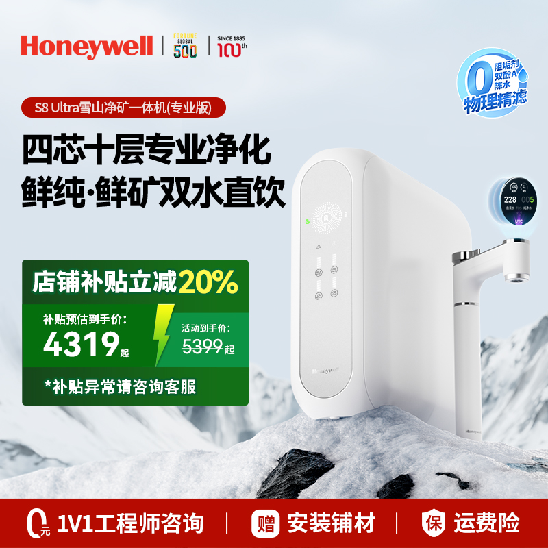 霍尼韦尔S8直饮净矿一体机净水器