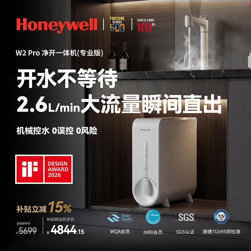 【重磅新品】霍尼韦尔w2pro净热一体厨下直饮ro反渗透净水器0阻垢