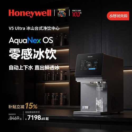 霍尼韦尔制冰自动上下水净饮机