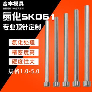 2.5 5到10 61模具氮化顶针38料推杆耐热顶杆1 进口SKD 1.5