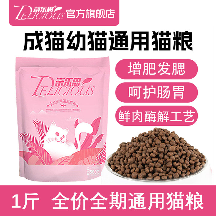 蒂乐思猫粮全价成猫幼猫鲜肉粮营养健康全阶段1斤试吃体验装500g