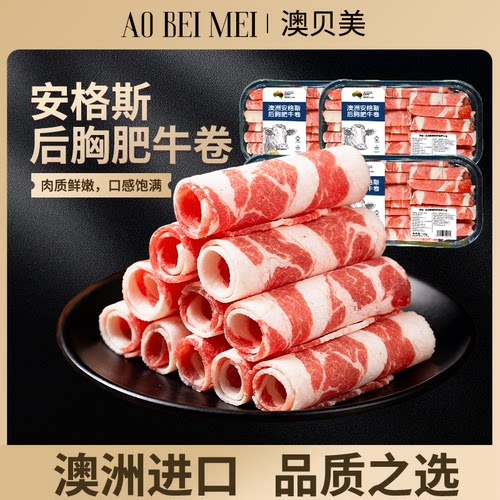 澳贝美原切澳洲进口安格斯后胸牛肉卷火锅涮烤牛肉家庭装
