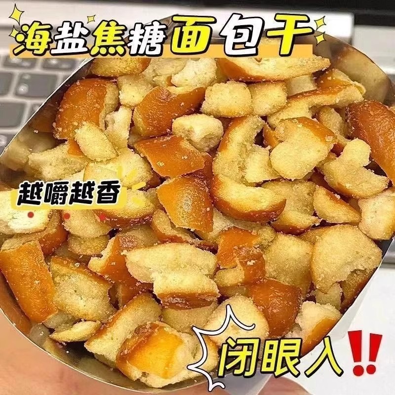 海盐焦糖碱水面包丁茶颜酥脆平替碱水面包办公追剧解馋膨化小零食