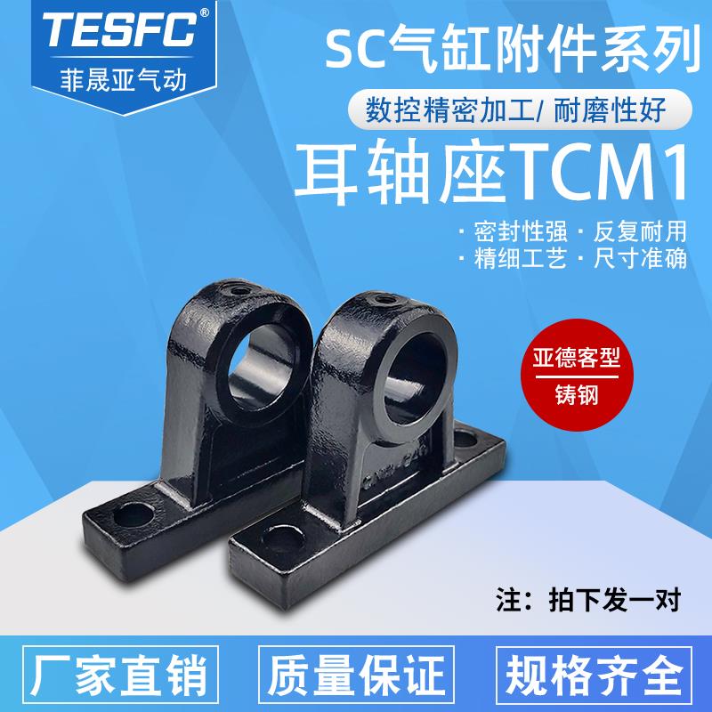 亚德客铸钢精品SC气缸附件中摆耳轴TCM1-32-40-50-63-80-100-底座