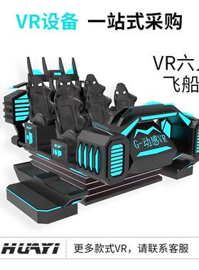 VR6人暗黑飞船商场vr黑暗战舰vr影院六人位vr游戏机动感黑科技