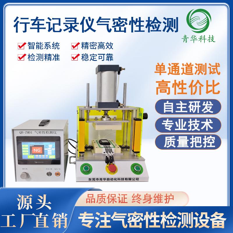 源头厂家摩托车汽车行车记录仪气密封性检测试仪器设备封密性检漏