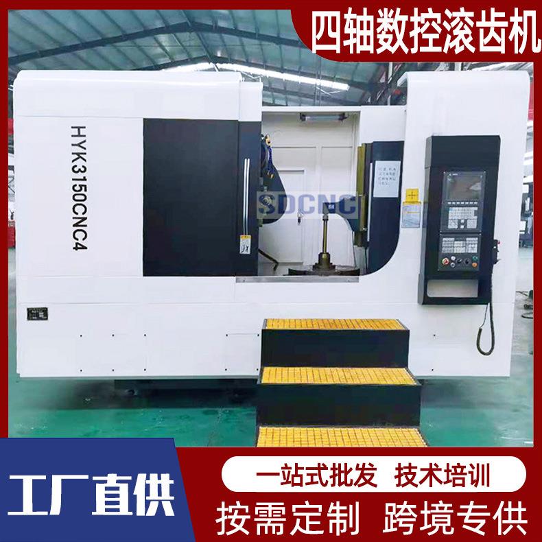 数控滚齿机YK3150C4轴数控滚齿机重型四轴联动高效率齿轮加工
