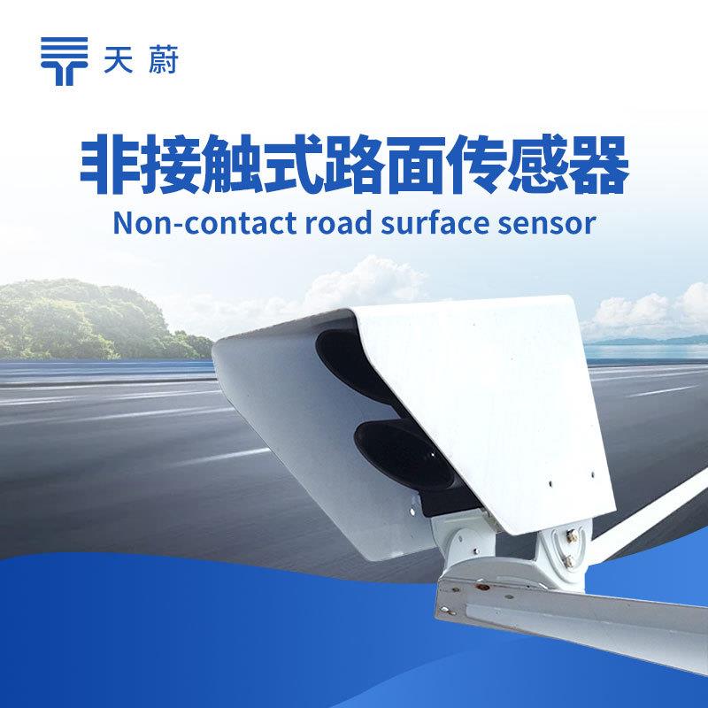 路面状况检测器路面状况传感器非接触式路面状态检测器厂家
