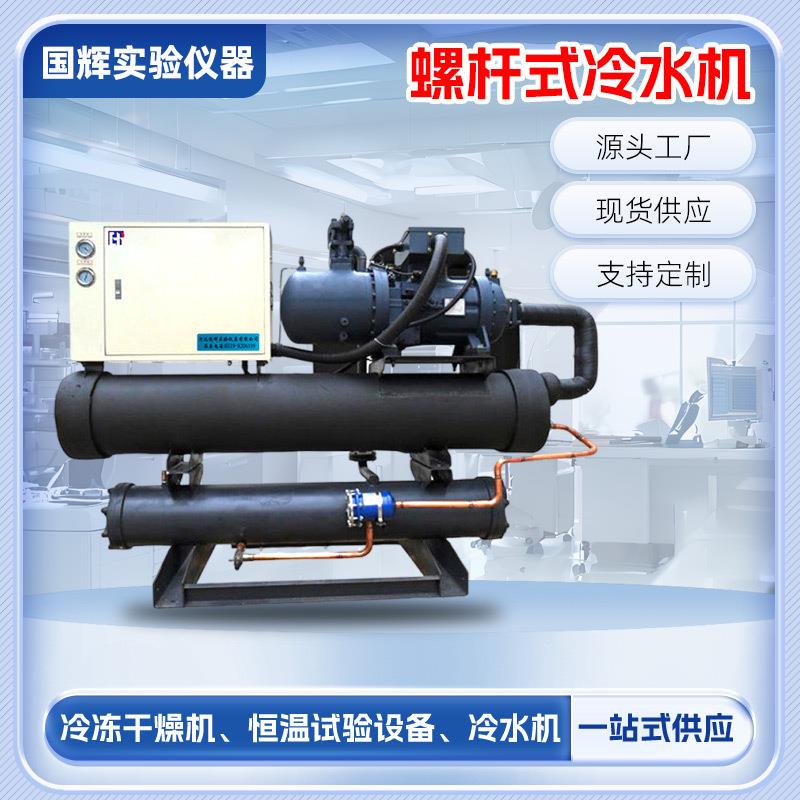 低温螺杆式冷水机水冷式冰水机液满式冷冻机河北厂家