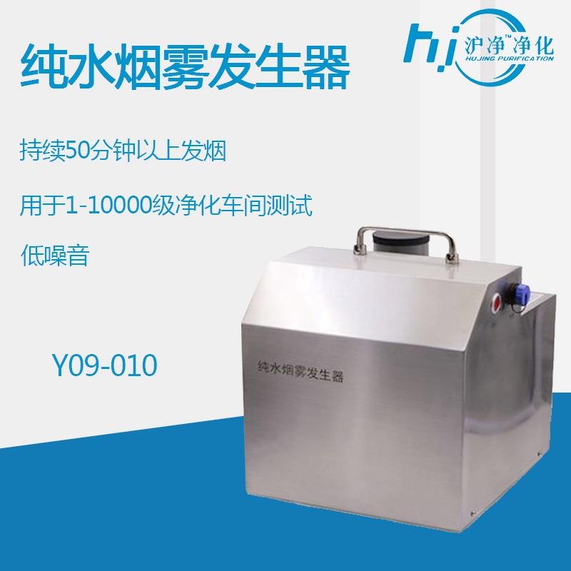 纯水烟雾发生器Y09-010低噪音车间测试气流流行测试仪
