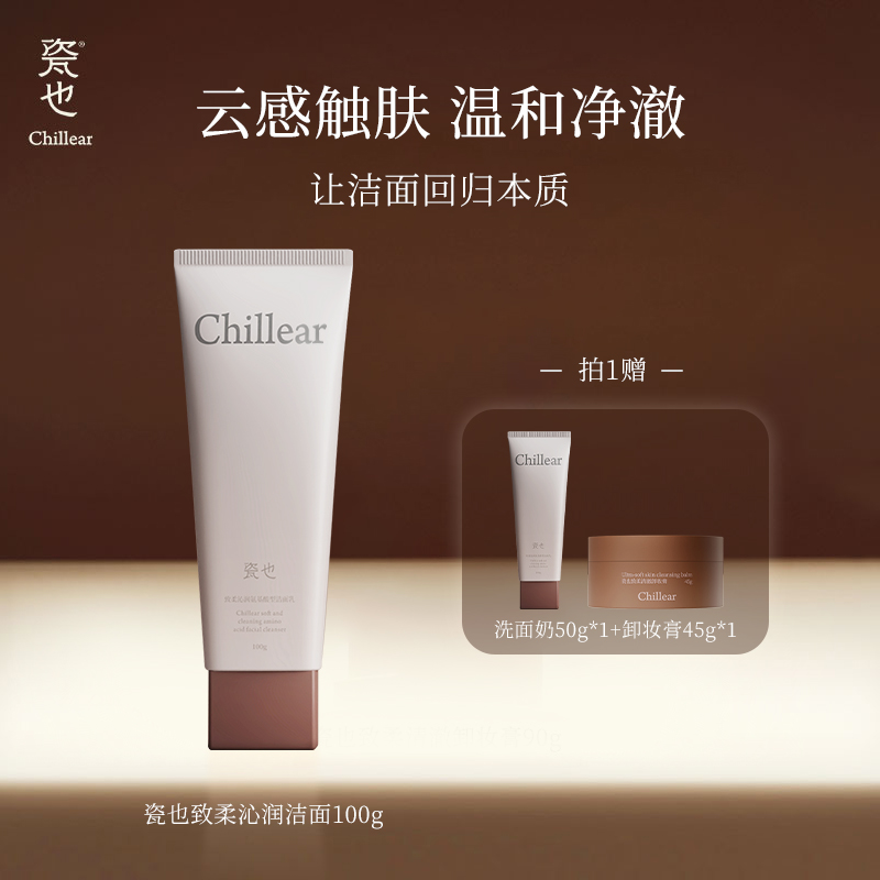 瓷也致柔沁润氨基酸洁面乳深层清洁毛孔洗面奶温和不刺激学生男女