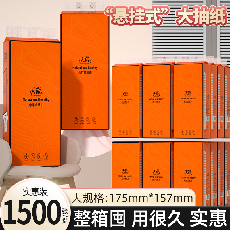 1500张悬挂式抽纸家用擦手纸实惠装餐巾纸宿舍卫生纸整箱车用纸巾