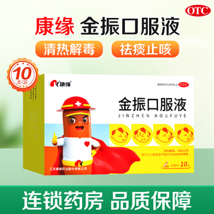 康缘金振口服液10ml*10支清热解毒祛痰止咳小儿急性支气管炎