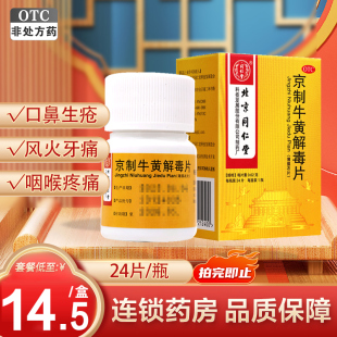 北京同仁堂京制牛黄解毒片清热解毒牙痛便秘咽痛皮肤刺痒耳鸣