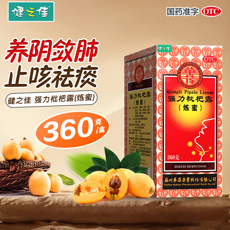 健之佳华葆强力枇杷露炼蜜360g养阴敛肺止咳祛痰支气管炎咳嗽正品