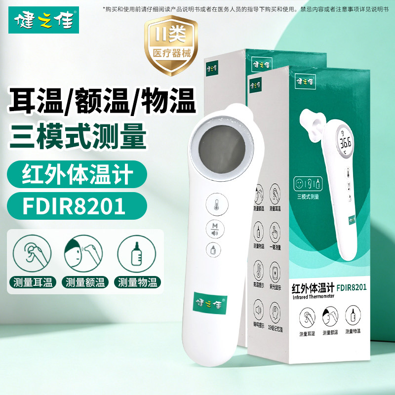 健之佳红外体温计FDIR8201一健测量耳温额温物温官方旗舰店正品