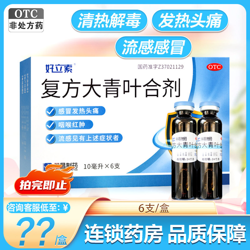 荣昌好立索复方大青叶合剂6支清热解毒发热头痛咽喉红肿流感冒药