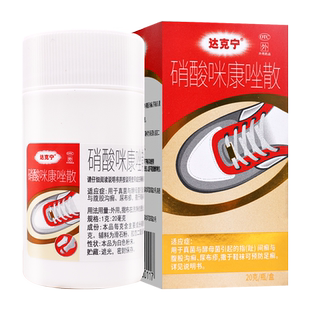 达克宁散硝酸咪康唑散粉20g指间癣足癣股癣尿布疹药撒鞋袜粉剂