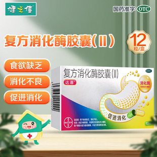 达喜复方消化酶胶囊12粒消化酶食欲不振消化不良促进消化