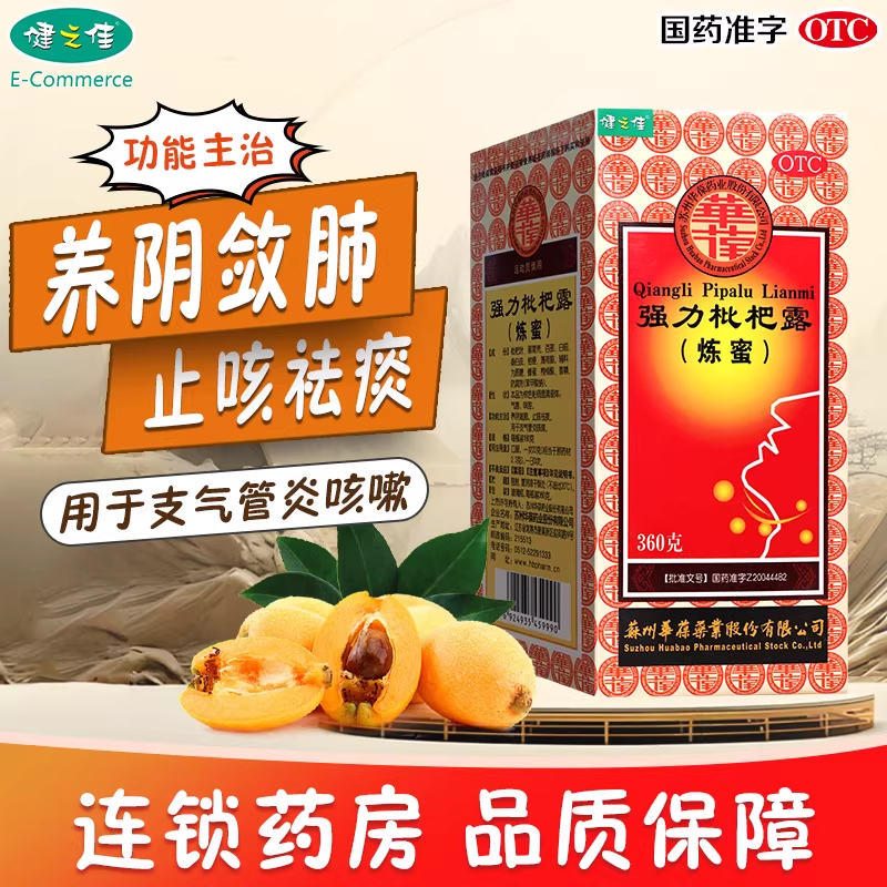 健之佳华葆强力枇杷露炼蜜360g养阴敛肺止咳祛痰支气管炎咳嗽正品