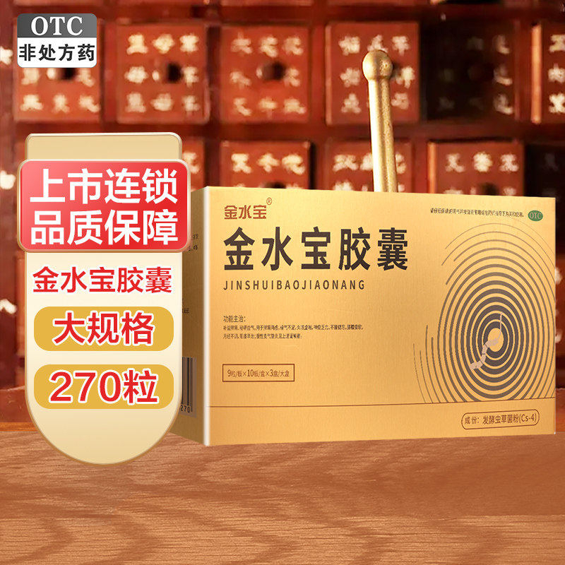金水宝胶囊济民可信270粒正品补益肺肾女性调经男性阳痿早泄虫草