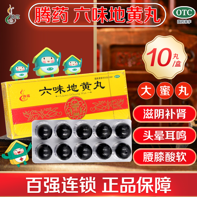 【腾药】六味地黄丸9g*10丸/盒