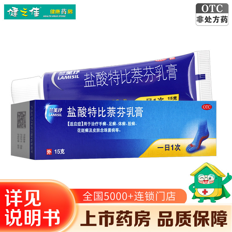 兰美抒盐酸特比萘芬乳膏15g手癣足癣体癣股癣花斑癣皮肤念珠菌病