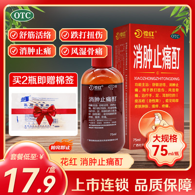 【花红】消肿止痛酊75ml*1瓶/盒