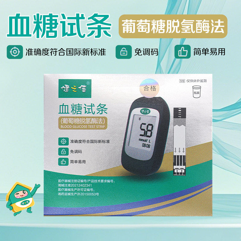 健之佳免调码血糖试纸条葡萄糖脱氢酶法50支采血针测血糖试纸